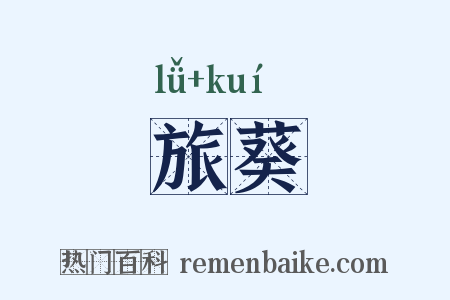 旅葵是什么意思的图片
